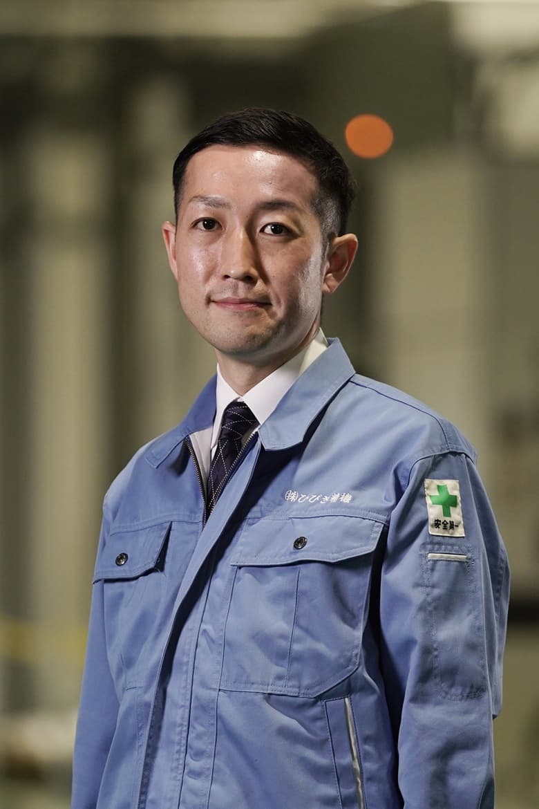 松山功